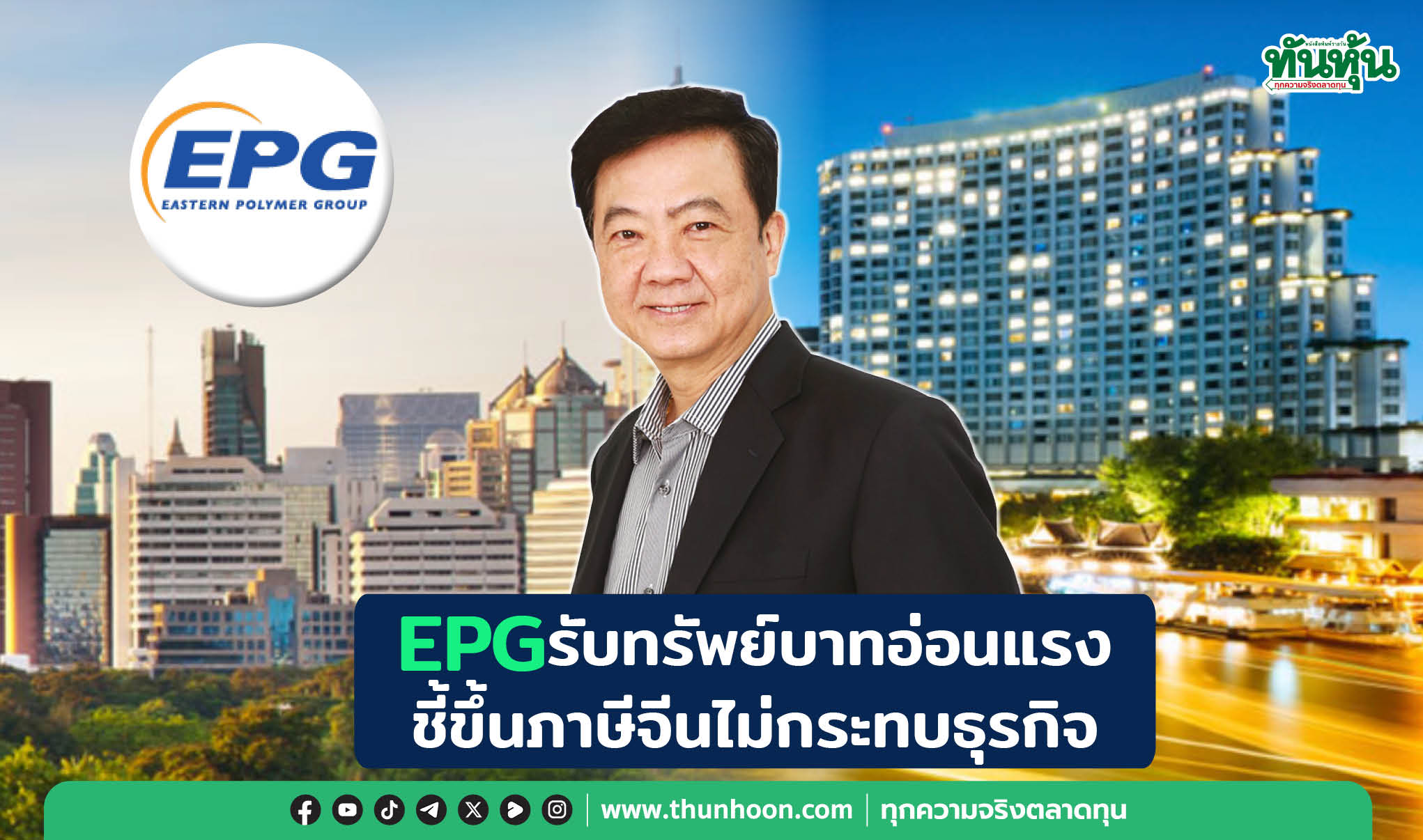 EPGรับทรัพย์บาทอ่อนแรง ชี้ขึ้นภาษีจีนไม่กระทบธุรกิจ